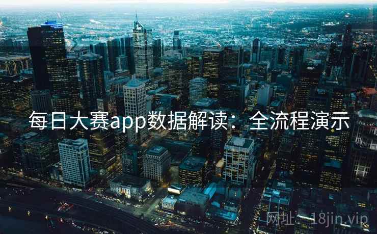 每日大赛app数据解读：全流程演示